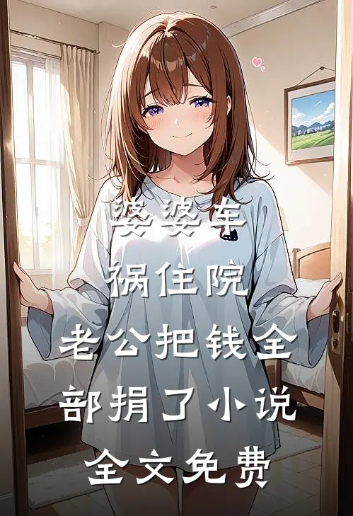 婆婆车祸住院，老公把钱全部捐了小说全文免费