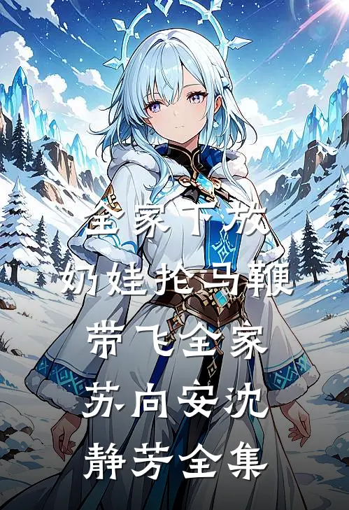 全家下放：奶娃抡马鞭带飞全家苏向安沈静芳全集