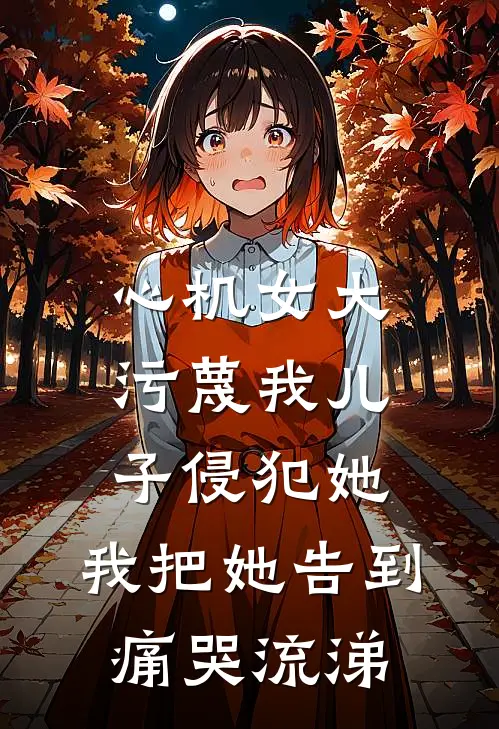 心机女大污蔑我儿子侵犯她，我把她告到痛哭流涕