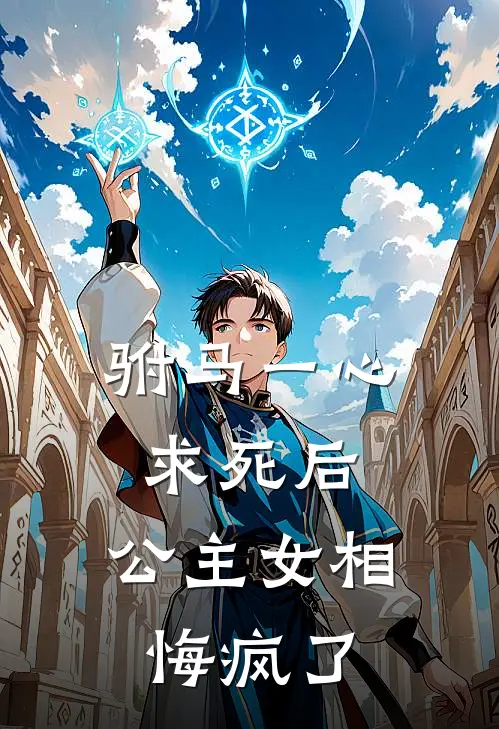 驸马一心求死后，公主女相悔疯了