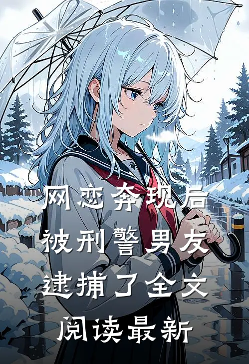 网恋奔现后，被刑警男友逮捕了全文阅读最新