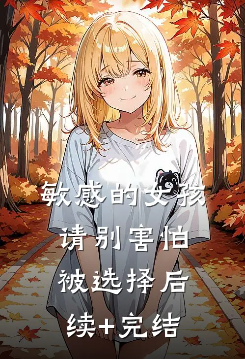敏感的女孩，请别害怕被选择后续+完结