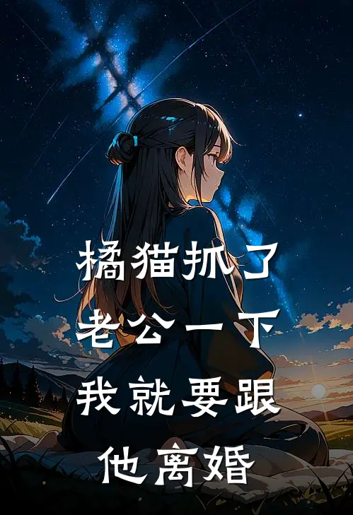 橘猫抓了老公一下，我就要跟他离婚