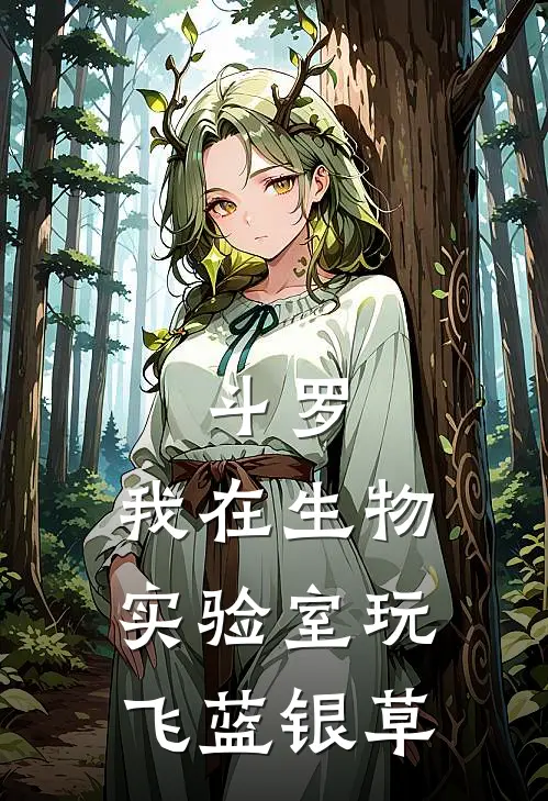 斗罗：我在生物实验室玩飞蓝银草