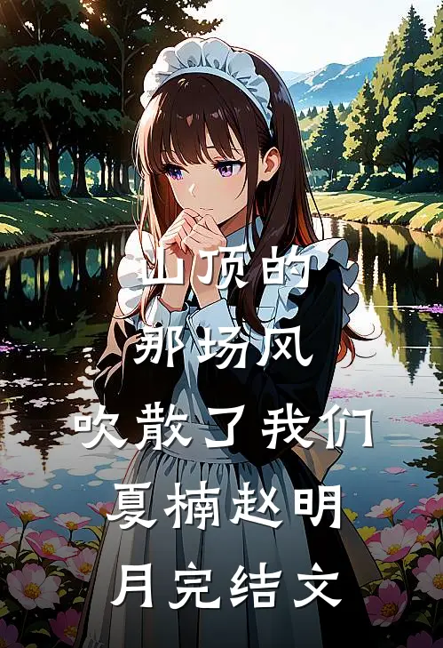 山顶的那场风，吹散了我们夏楠赵明月完结文