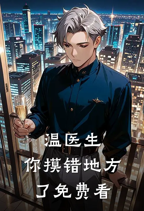 温医生，你摸错地方了免费看