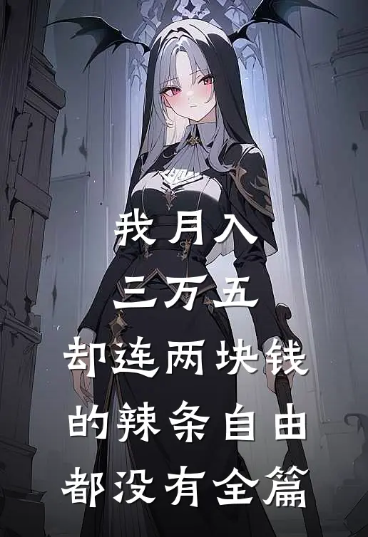 我月入三万五，却连两块钱的辣条自由都没有全篇
