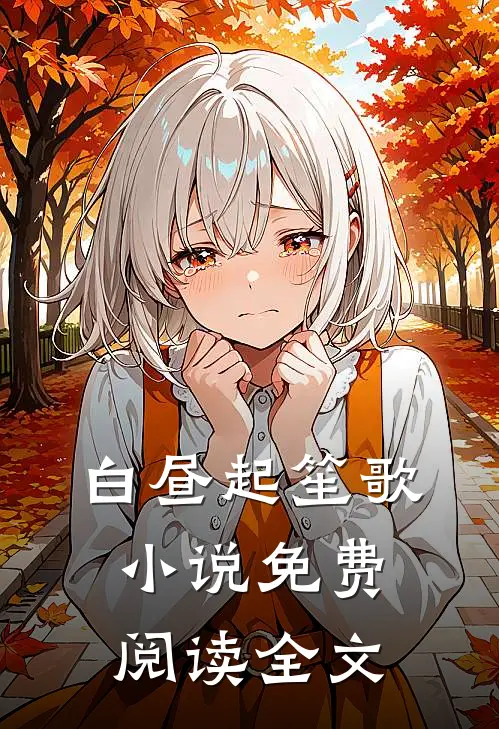 白昼起笙歌小说免费阅读全文