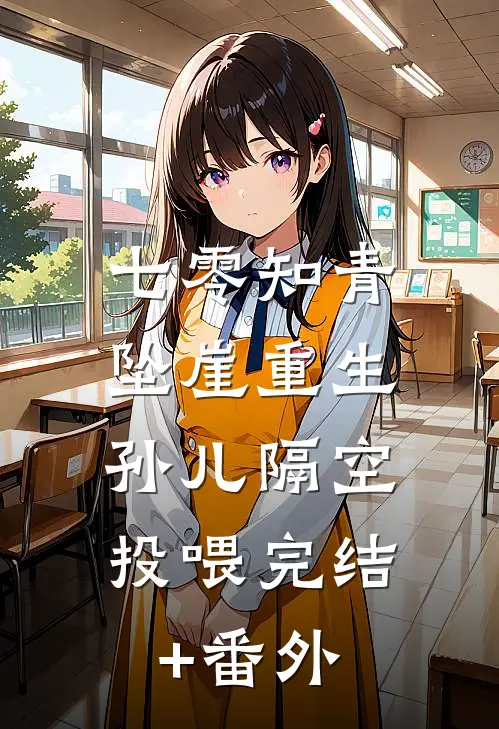 七零知青坠崖重生，孙儿隔空投喂完结+番外