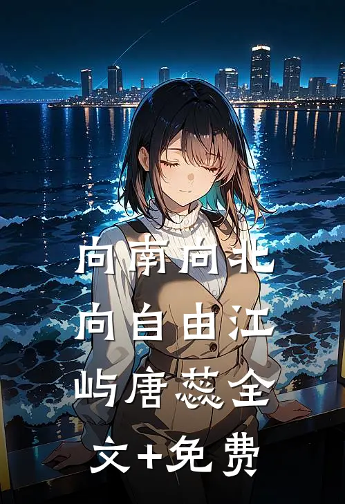 向南向北向自由江屿唐蕊全文+免费