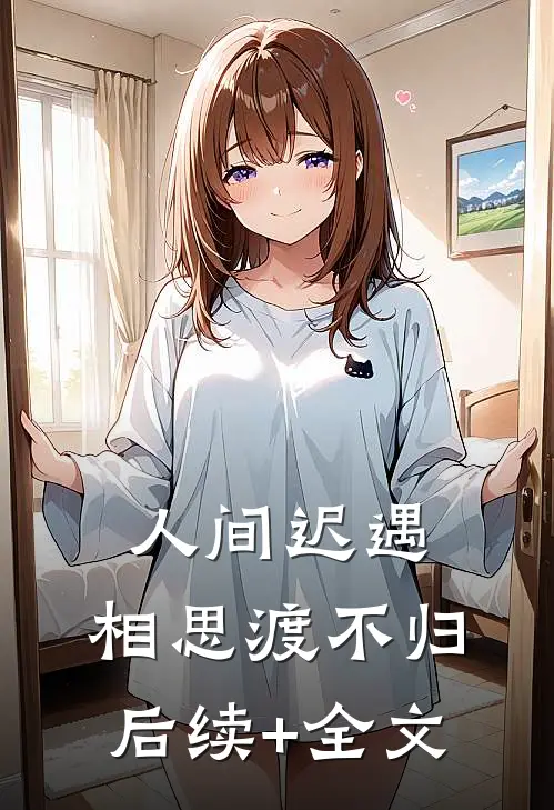 人间迟遇，相思渡不归后续+全文