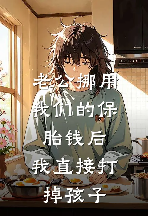 老公挪用我们的保胎钱后，我直接打掉孩子