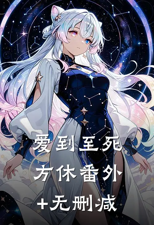 爱到至死方休番外+无删减