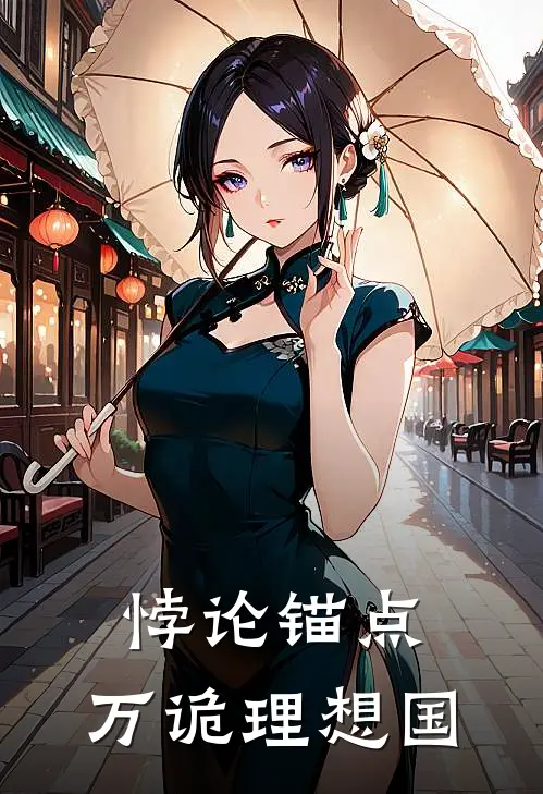悖论锚点：万诡理想国