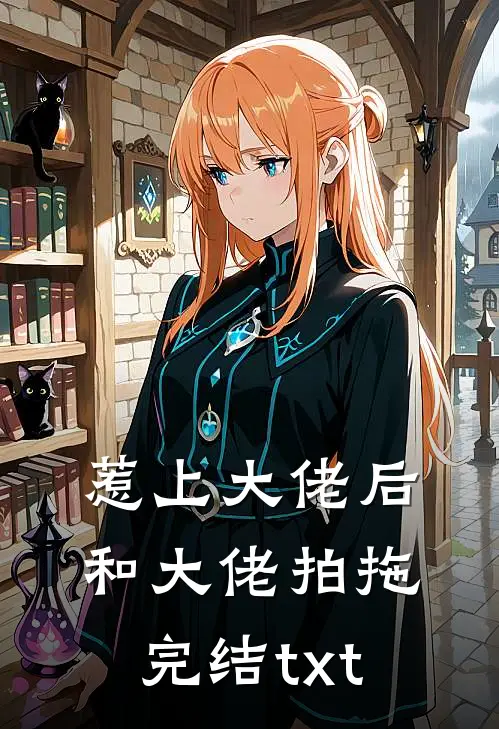 惹上大佬后，和大佬拍拖完结txt