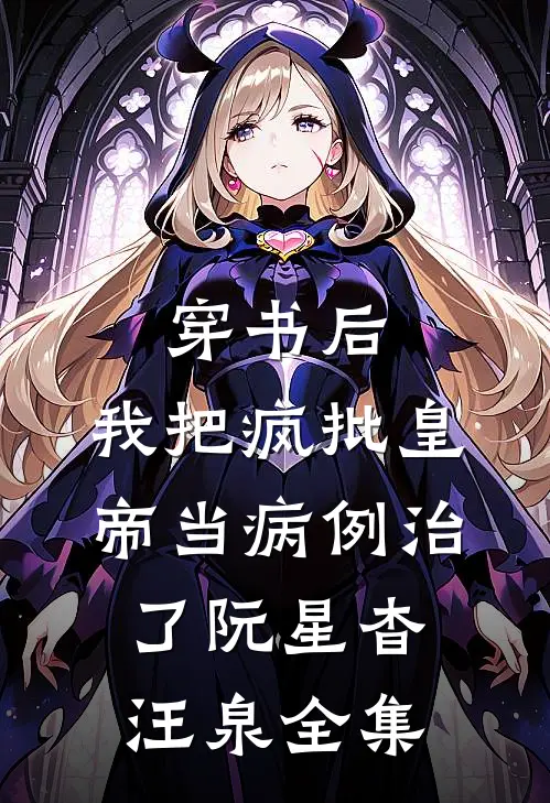 穿书后，我把疯批皇帝当病例治了阮星杳汪泉全集
