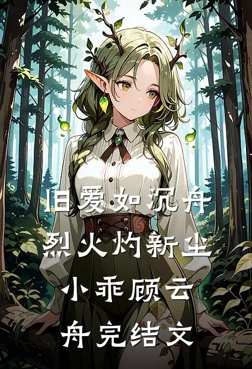 旧爱如沉舟，烈火灼新尘小乖顾云舟完结文