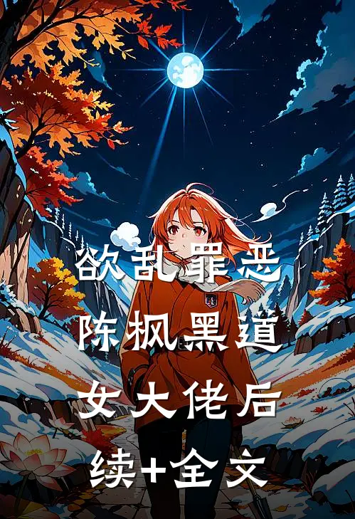 欲乱罪恶陈枫黑道女大佬后续+全文