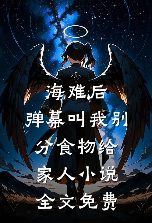 海难后，弹幕叫我别分食物给家人小说全文免费