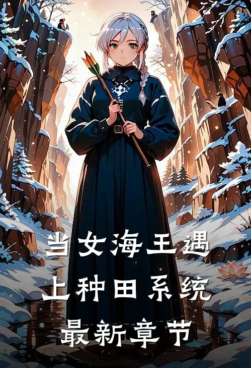 当女海王遇上种田系统最新章节