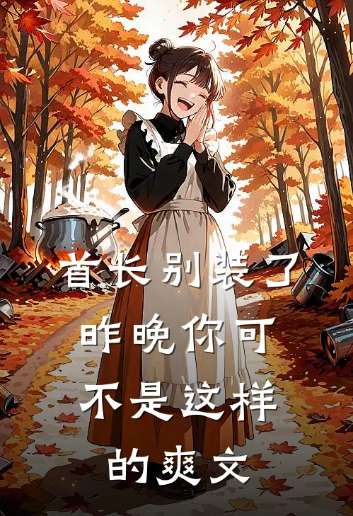 首长别装了，昨晚你可不是这样的爽文