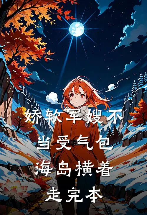 娇软军嫂不当受气包，海岛横着走完本