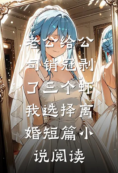 老公给公司销冠剥了三个虾，我选择离婚短篇小说阅读