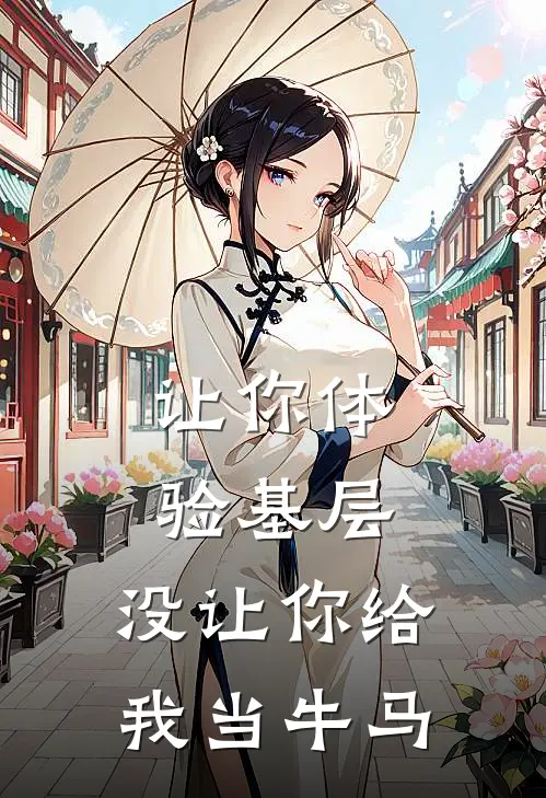 让你体验基层，没让你给我当牛马