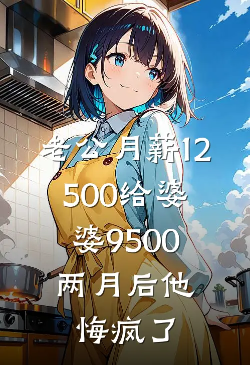 老公月薪12500给婆婆9500，两月后他悔疯了