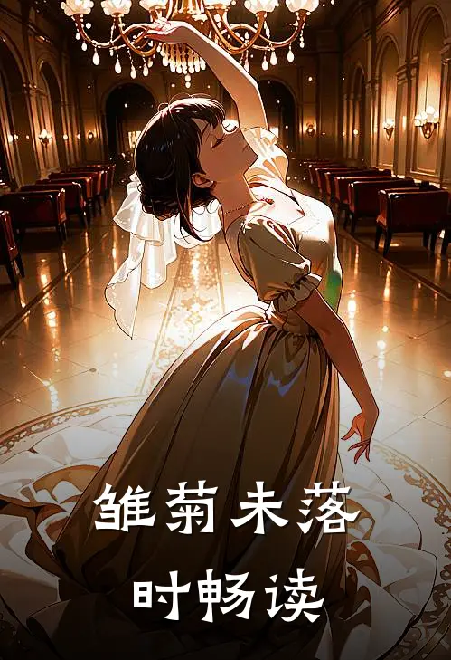 雏菊未落时畅读