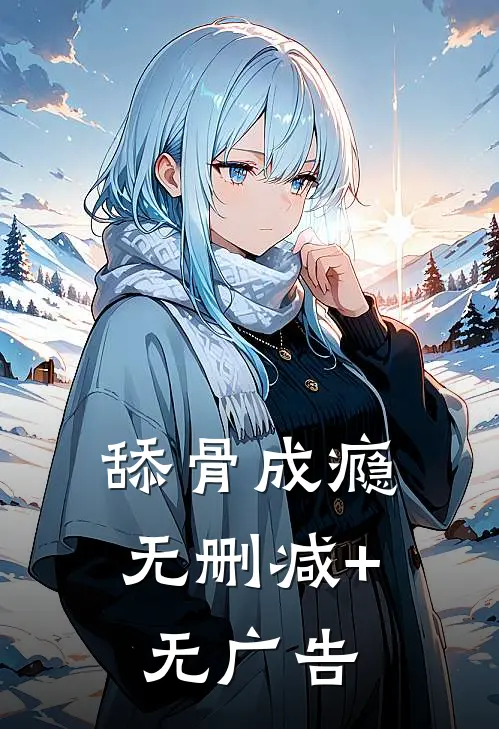 舔骨成瘾无删减+无广告