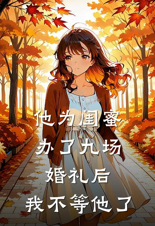 他为闺蜜办了九场婚礼后，我不等他了