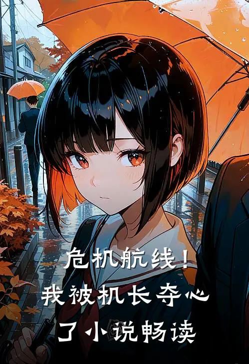 危机航线！我被机长夺心了小说畅读
