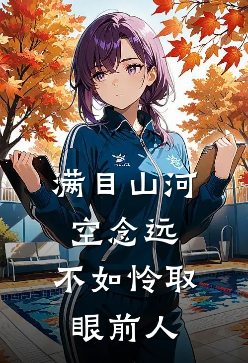 满目山河空念远，不如怜取眼前人