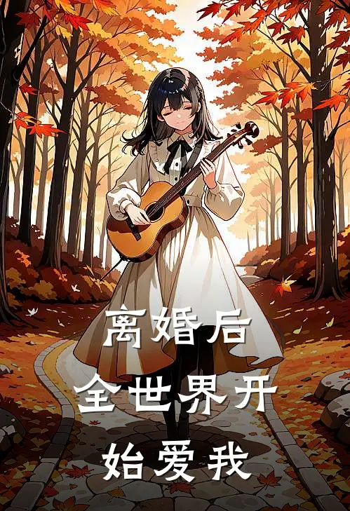 离婚后，全世界开始爱我
