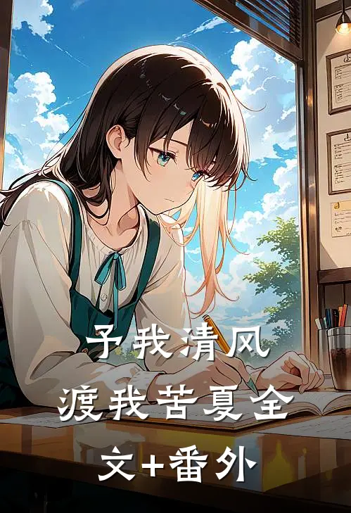 予我清风，渡我苦夏全文+番外