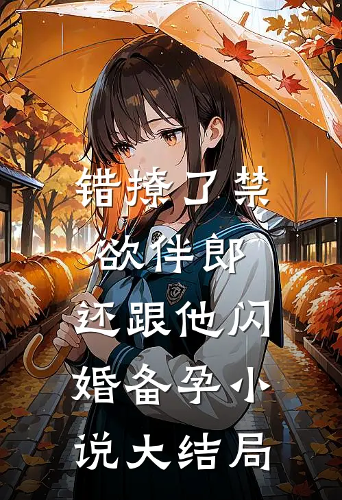 错撩了禁欲伴郎，还跟他闪婚备孕小说大结局