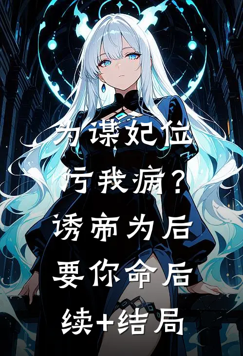 为谋妃位污我病？诱帝为后要你命后续+结局