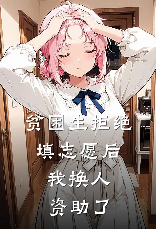 贫困生拒绝填志愿后，我换人资助了