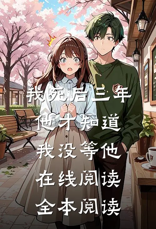 我死后三年，他才知道我没等他在线阅读全本阅读