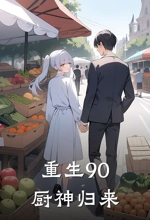 重生90：厨神归来