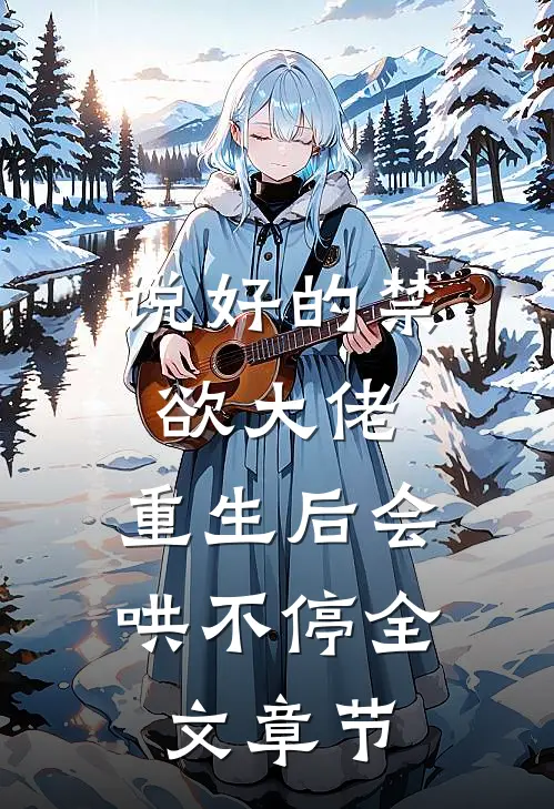 说好的禁欲大佬，重生后会哄不停全文章节