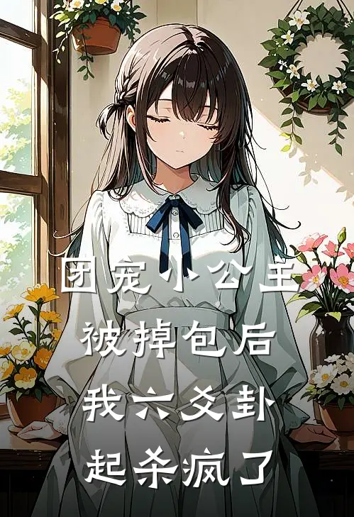 团宠小公主被掉包后，我六爻卦起杀疯了