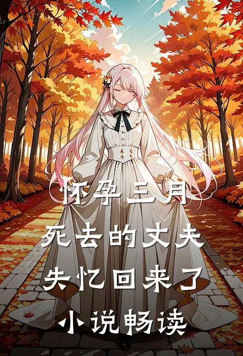 怀孕三月，死去的丈夫失忆回来了小说畅读
