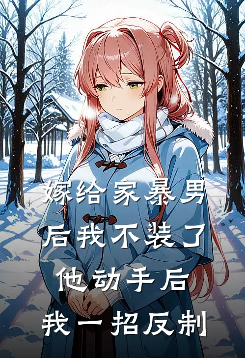 嫁给家暴男后我不装了，他动手后，我一招反制