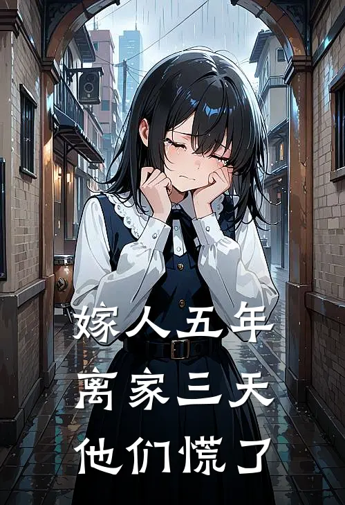 嫁人五年，离家三天，他们慌了