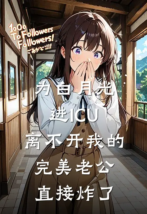 为白月光进ICU，离不开我的完美老公直接炸了
