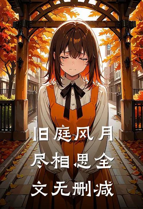 旧庭风月尽相思全文无删减