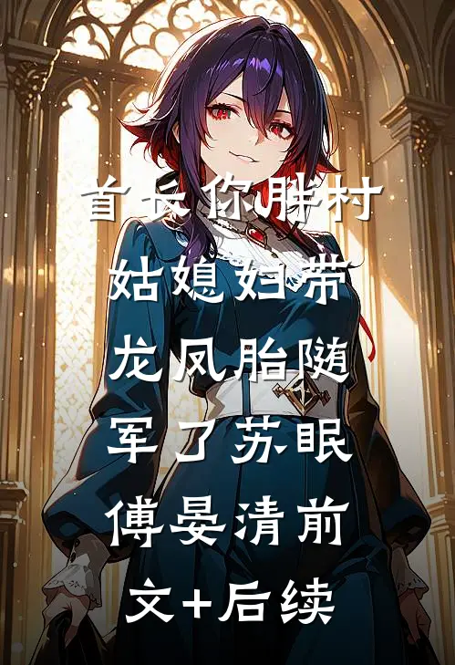 首长你胖村姑媳妇带龙凤胎随军了苏眠傅晏清前文+后续