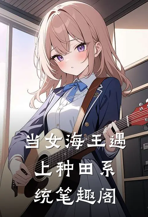当女海王遇上种田系统笔趣阁